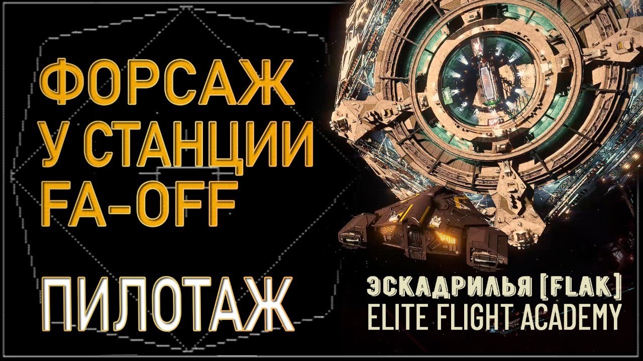 2021/Elite/Пилотаж FA-OFF (Помощь Выкл) у станции Орбис, Кориолис, бои в белтах [Elite Dangerous]