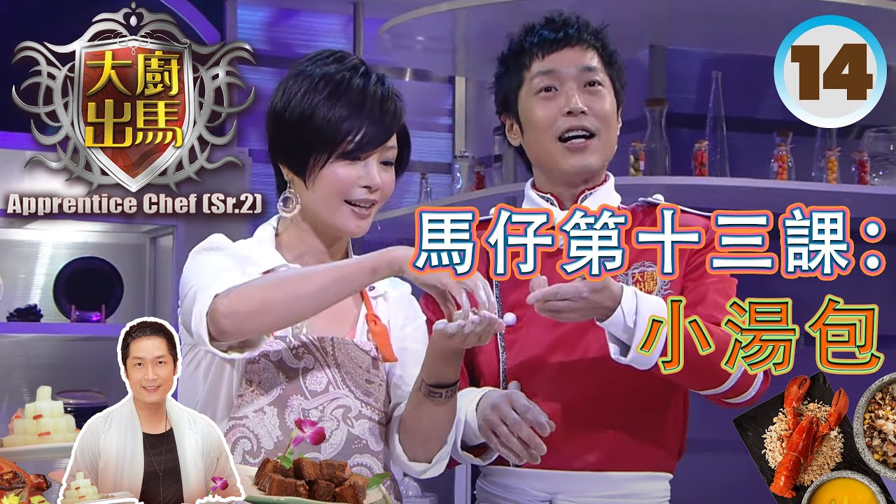 複賽：魷魚、鹹魚菜式對決／馬仔第十三課：小湯包 | 大廚出馬 SR2 #14 | 馬浚偉 | 粵語中字 | TVB 2011