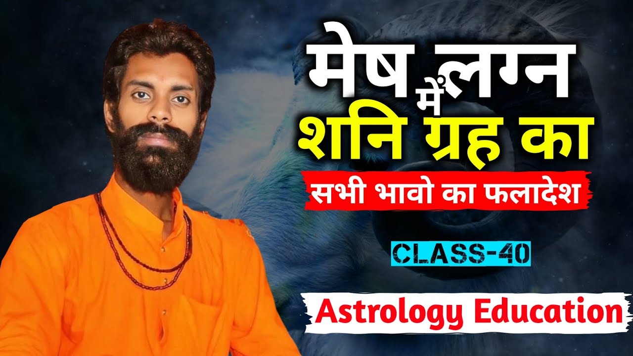 CLASS - 40 || मेष ♈️ लग्न में शनि ग्रह 🪐 का फलादेश || Prediction of Saturn in Aries ascendant