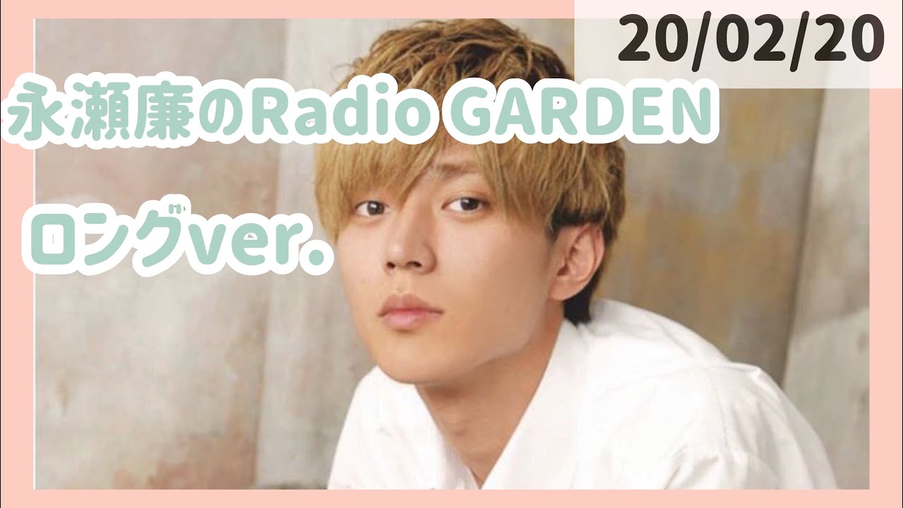 《文字起こし》キンプリ 永瀬廉のRadio GARDEN ロングver. #37