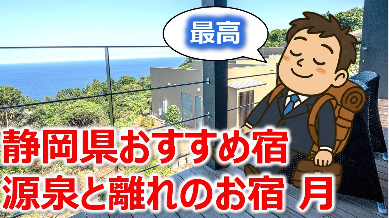 【静岡県】社畜が「源泉と離れのお宿 月」に泊まってみた結果…現実逃避の極みでした。