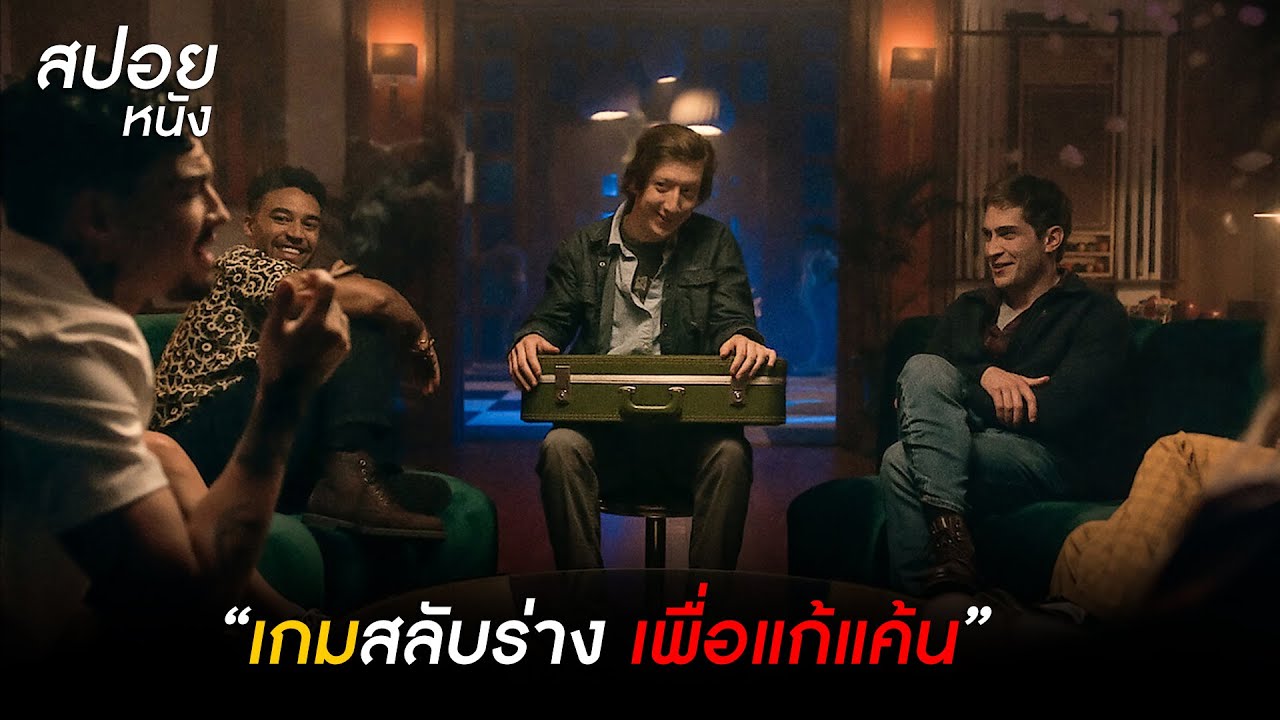 “เกมสลับร่าง เพื่อแก้แค้น” l สปอยหนัง it's what's inside (2024)