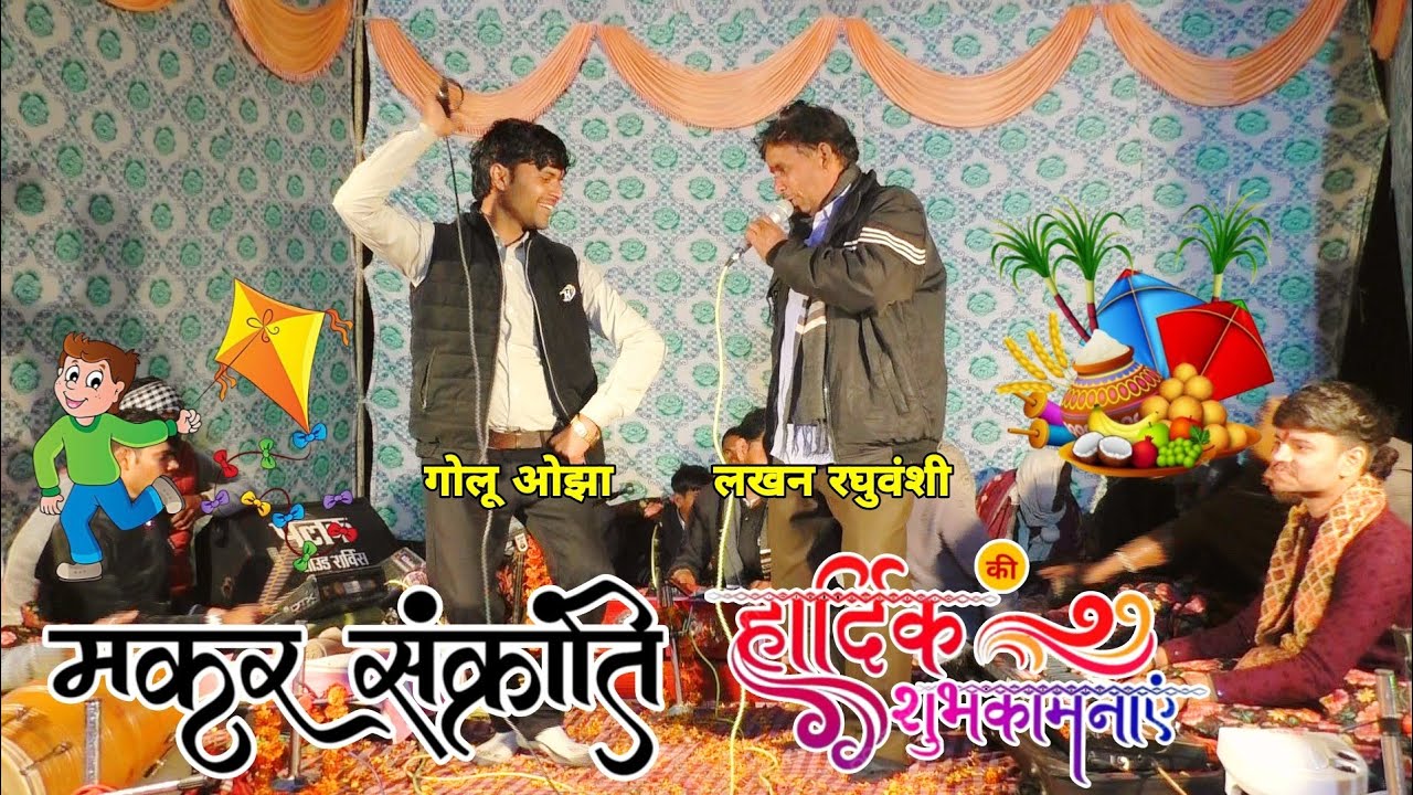#मकर_संक्रांति की ढेर सारी शुभकामनाएं ll गायक गोलू ओझा/ लखन रघुवंशी l बहुत ही सुंदर न्यू प्रस्तुति