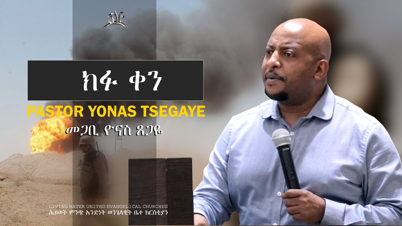 🔴ክፉ ቀን - መጋቢ ዮናስ ጸጋዬ - Amharic Preaching Pastor Yonas Tsegaye