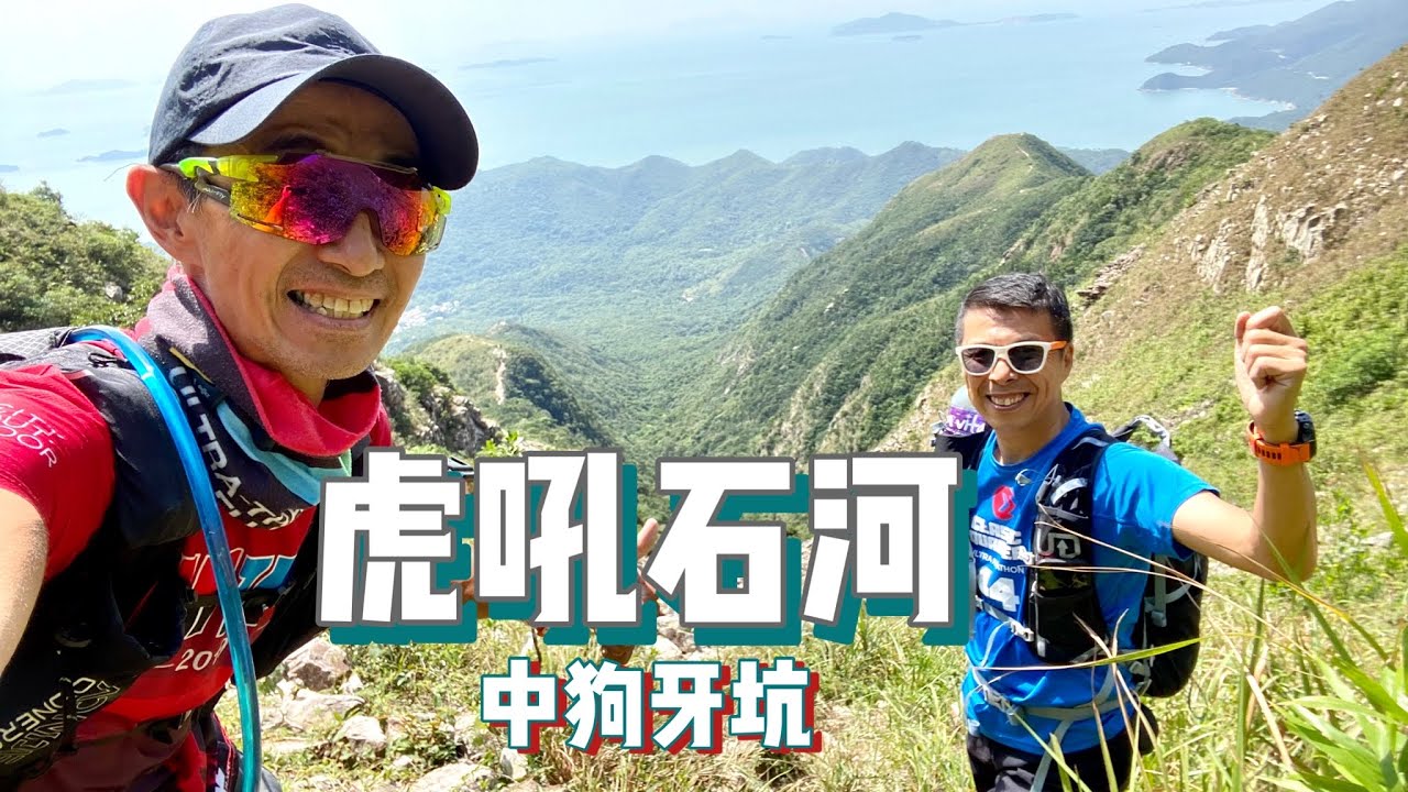 中狗牙坑 虎吼石河 南北鳳冠 倒碗上石河（上回）[香港行山郊遊好去處] 4K拍攝｜南茶棧道 下白顎棧道 ｜鳳凰山下深度遊｜大嶼山行山郊遊路線｜