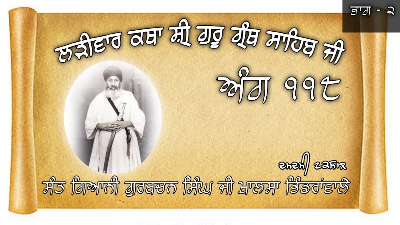 ਲੜੀਵਾਰ ਕਥਾ ਸ਼੍ਰੀ ਗੁਰੂ ਗ੍ਰੰਥ ਸਾਹਿਬ ਜੀ (ਅੰਗ ੧੧੮) -  ਸੰਤ ਗਿਆਨੀ ਗੁਰਬਚਨ ਸਿੰਘ ਜੀ ਭਿੰਡਰਾਂਵਾਲੇ  (ਭਾਗ -੨)
