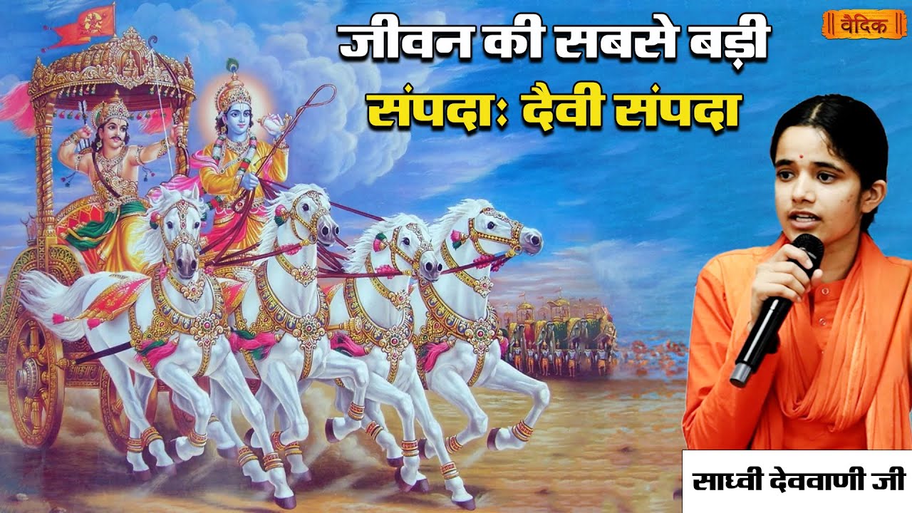 जीवन की सबसे बड़ी संपदा : दैवी संपदा || Part - 02 || देव वाणी जी || भाग-31|| वैदिक चैनल