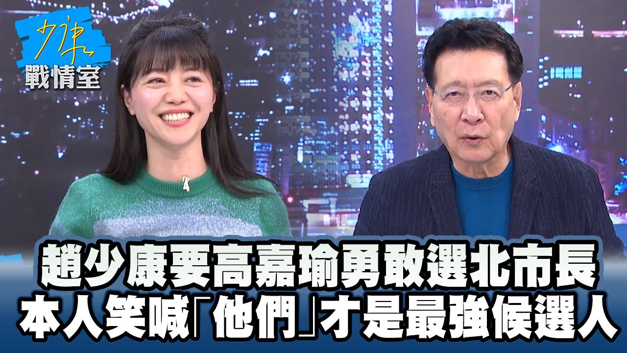 趙少康要高嘉瑜勇敢選北市長　本人笑喊「他們」才是最強候選人 #少康戰情室