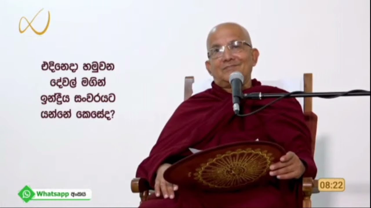 එදිනෙදා හමුවන දේවල් මඟින් ඉන්ද්‍රිය සංවරය - Meemure Dhammawansha Thero, මීමුරේ ධම්මවංස හිමි