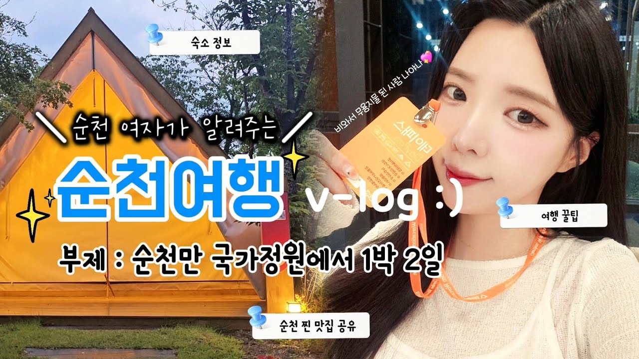 [🇰🇷 Vlog] 1편 3n년차 순천여자가 알려주는 순천 여행 | 순천만 국가정원에서 1박 2일⛺️ 맛있게 낋여왔소😎 순천만 국가정원•정원 워케이션•순천 맛집•왓츠인마이백👜❣️