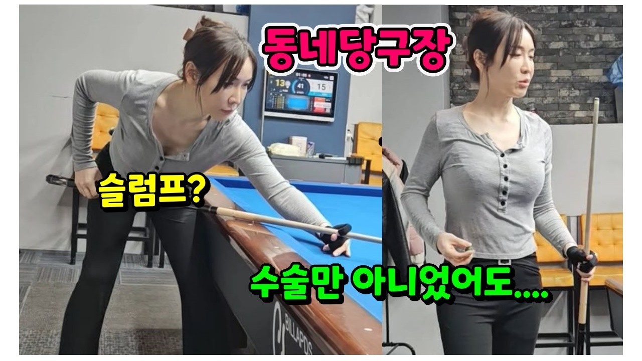 동네당구장 구장에서 레깅스는 좀 부담스러워요 3탄 마지막 영상 볼게요