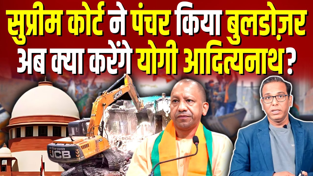 Supreme Court ने पंचर किया Bulldozer, अब क्या करेंगे Yogi? #ashokkumarpandey