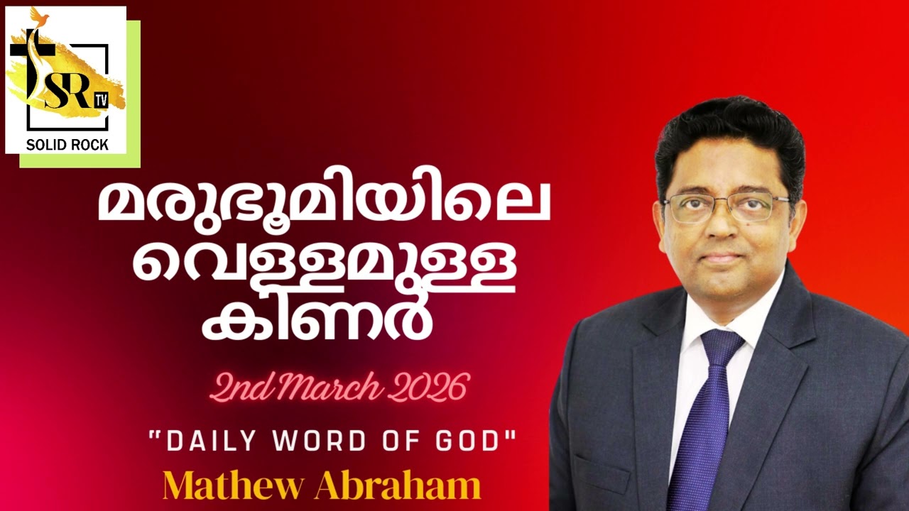 മരുഭൂമിയിലെ വെള്ളമുള്ള കിണർ || 2nd March 2026 || 