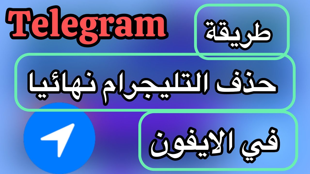 ‏طريقة حذف التليجرام نهائيا في الايفون بعد التحديث الجديد