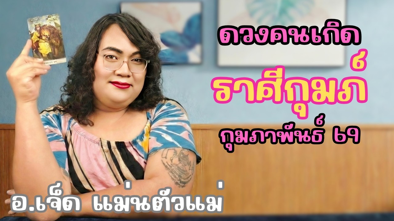 ♒️ ดวงคนเกิดราศีกุมภ์ เดือนกุมภาพันธ์ปี 2569 | การเงินก้าวหน้า ค้าขายร่ำรวย