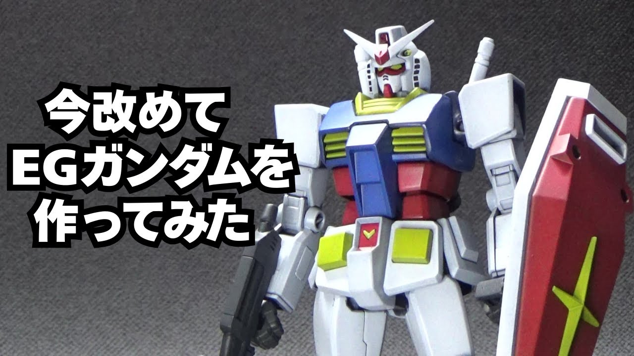 【ガンプラ】今改めてENTRY GRADE RX-78-2 ガンダムを製作してみた