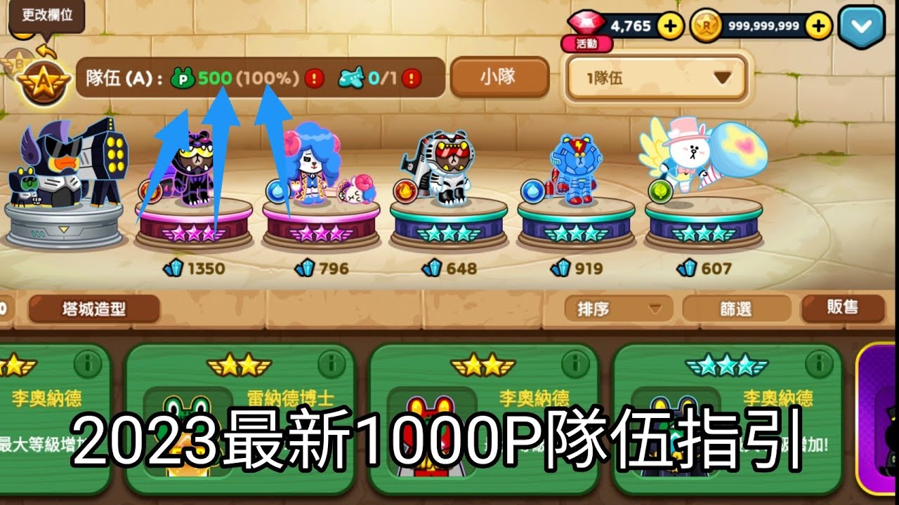 【Line Rangers】銀河特攻隊2023最新1000P隊伍教學