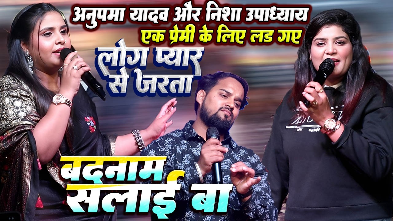 लोग प्यार से जरता // एक प्रेमी के लिए लड़ गए #Anupama yadav और #Nisha upadhyay गाजीपुर मे