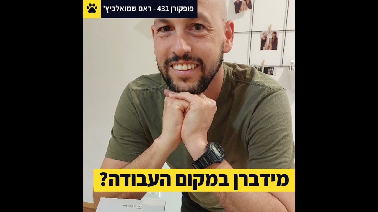 נוכל לחיות ביחד? | מידברן כמודל לחיים | רדיקליות במקום העבודה | ראם שמואלביץ' – פופקורן 431