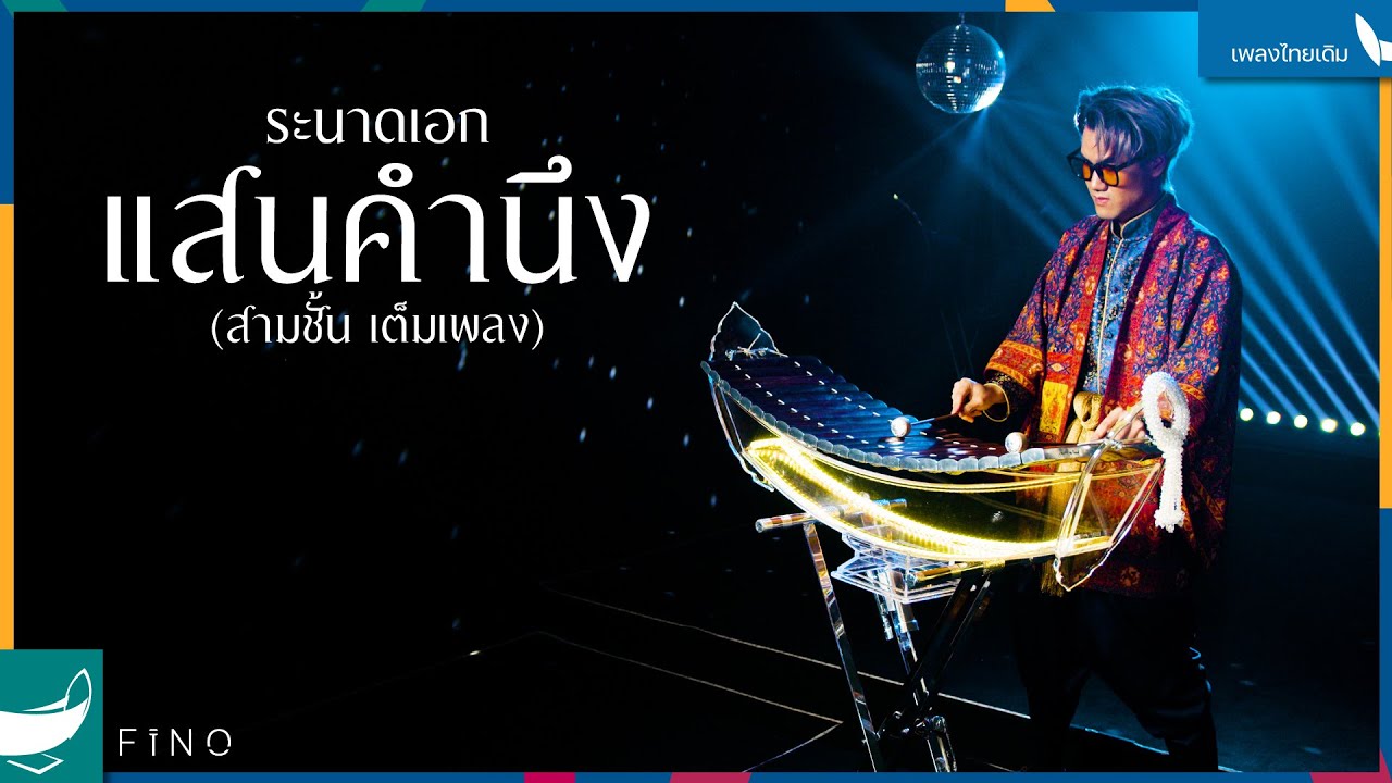 แสนคำนึง (เต็มเพลง) | ระนาดเอก (+เปียโน) | ไทยเดิม by Fino the Ranad