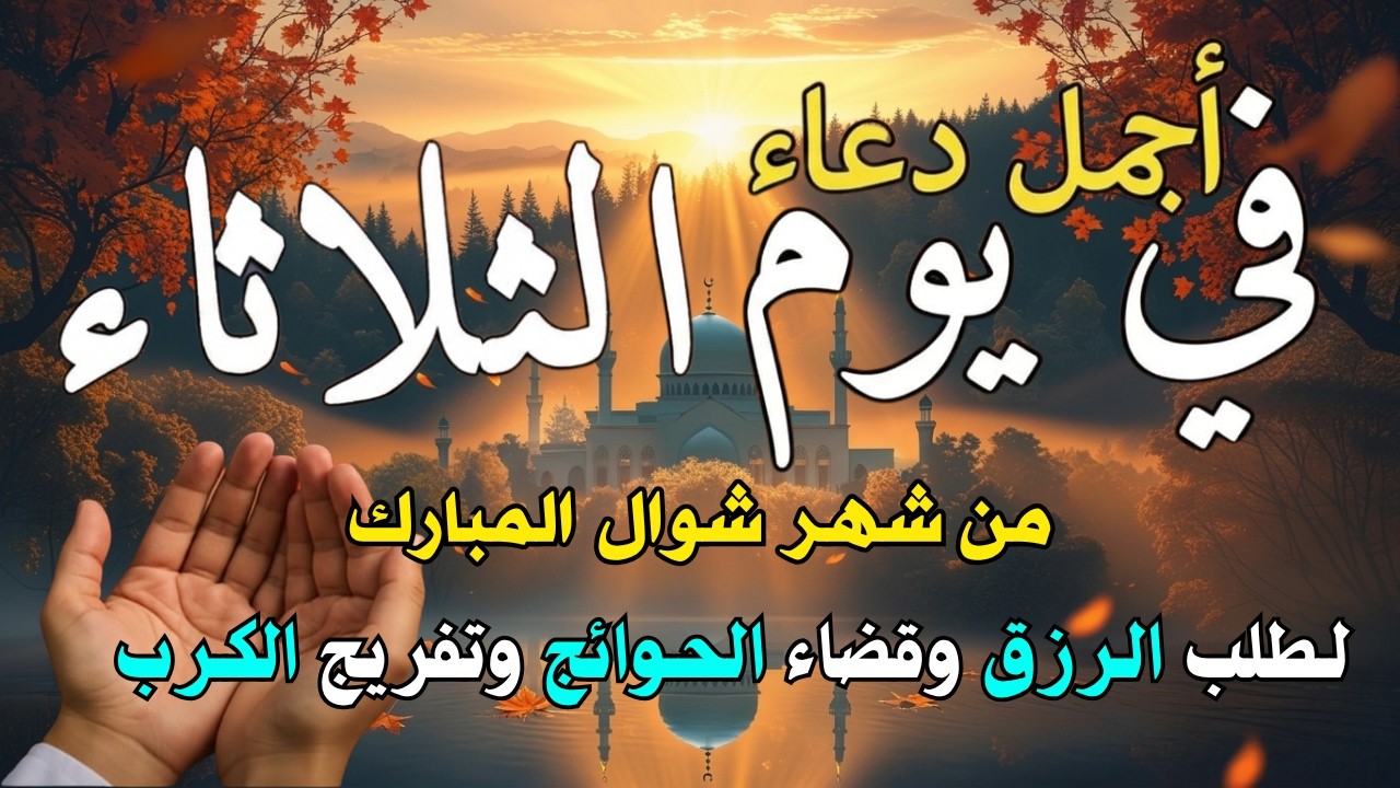 دعاء فى يوم الأربعاء المستجاب دعاء في يوم 15 من شهر رمضان للرزق والشفاء العاجل وقضاء الحوائج 🤲(4k)