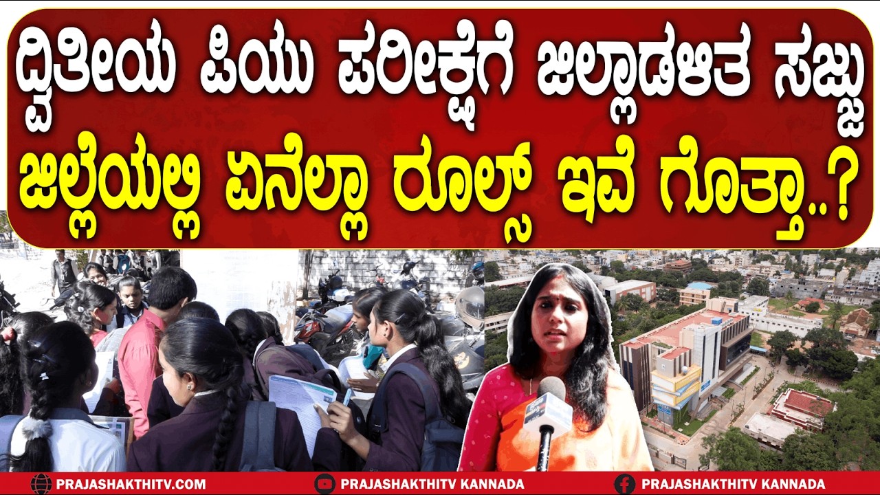 SECOND PU ಪರೀಕ್ಷೆಗೆ ಜಿಲ್ಲಾಡಳಿತ ಸಜ್ಜು - ಜಿಲ್ಲೆಯಲ್ಲಿ ಏನೆಲ್ಲಾ ರೂಲ್ಸ್&zwnj; ಇವೆ ಗೊತ್ತಾ.? | TUMAKURU NEWS |