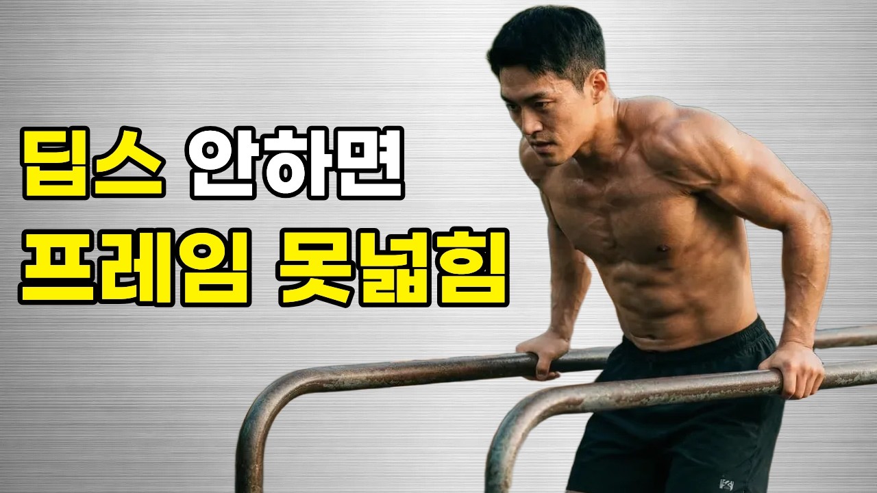 벤치로 안 되던 프레임, 딥스로 넓히는 방법 (직접 겪은 변화)