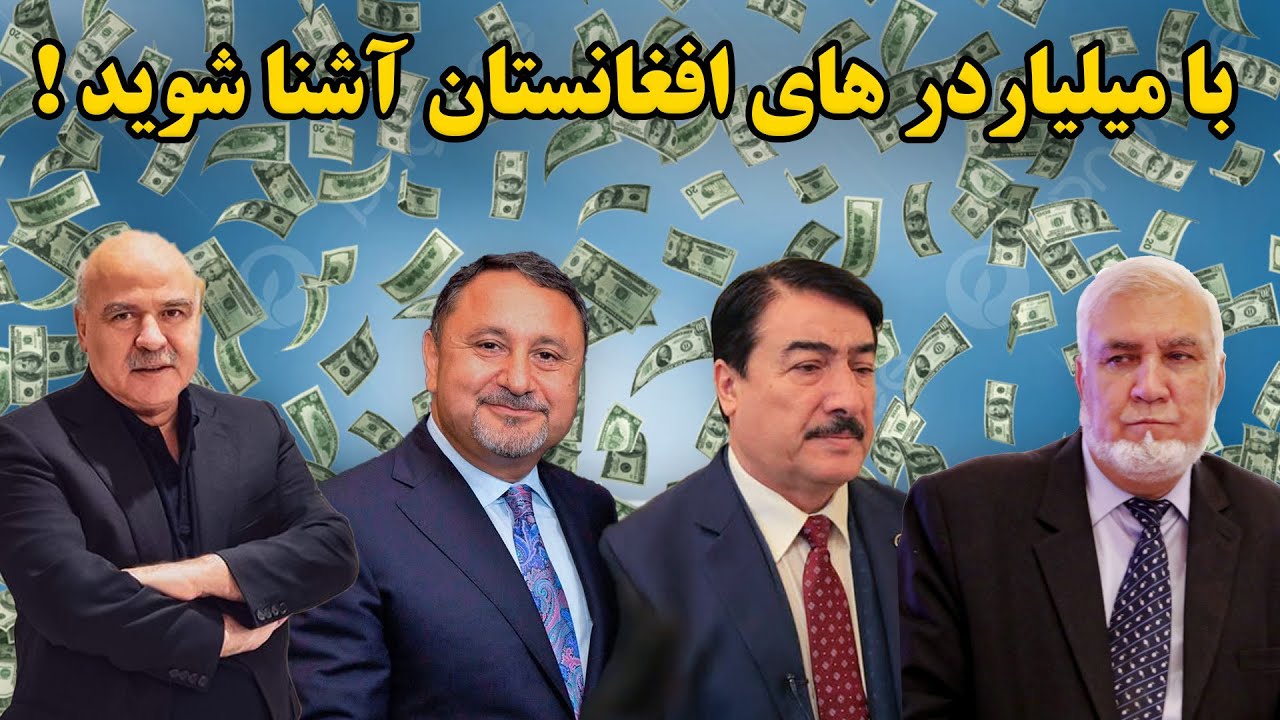 10 میلیاردر افغانستان و نحو تجارت آنها /   Afghan Billionaires and Their Business