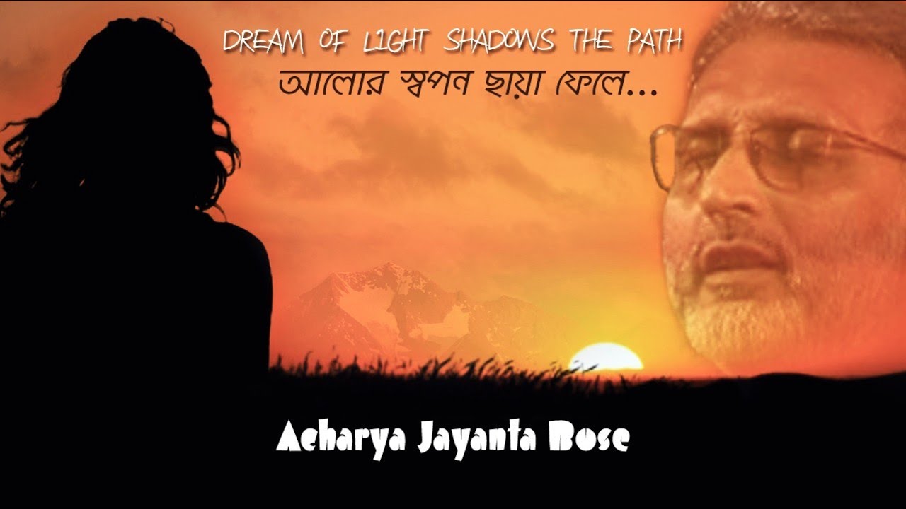 Acharya Jayanta Bose I Bengali song live I Alor Swapon