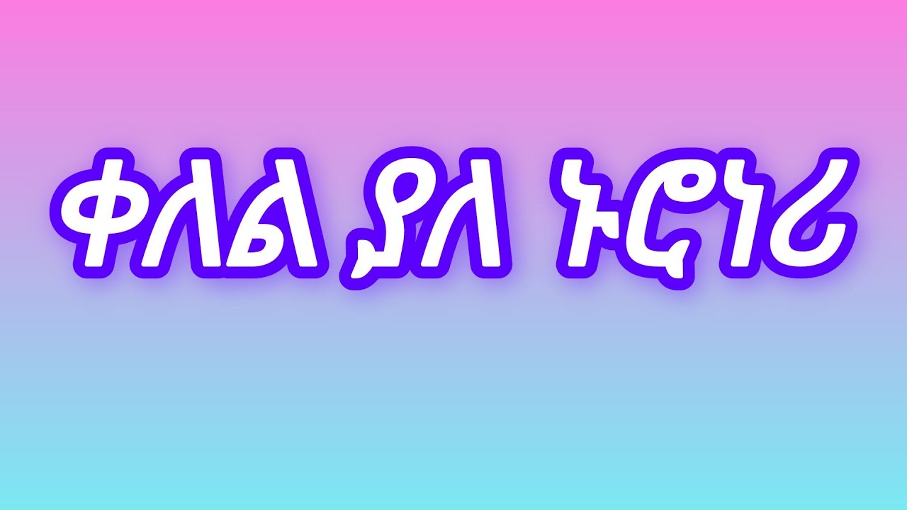 ለምለም ጓል ጊወርግስ  is live!