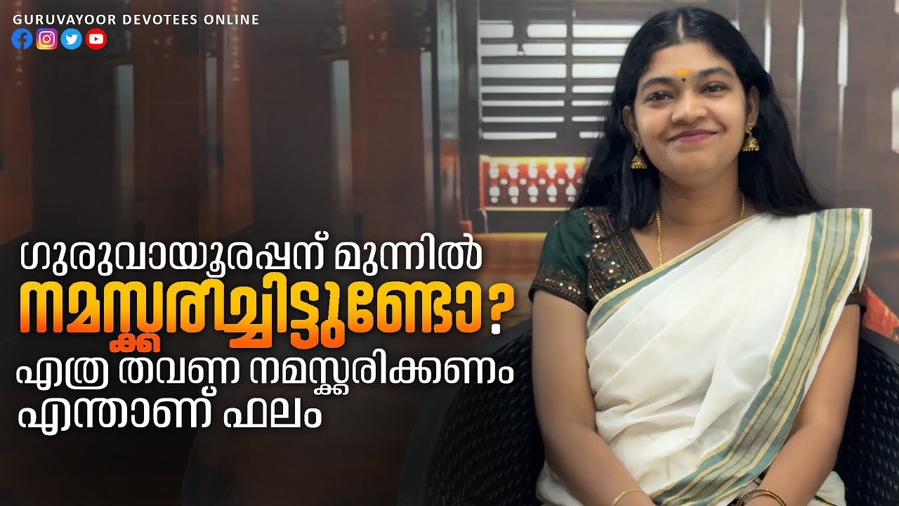 ഗുരുവായൂരപ്പന് മുന്നിൽ നമസ്ക്കരിച്ചിട്ടുണ്ടോ? എത്ര തവണ ചെയ്യണം എന്താണ് ഫലം Namaskkaram at Guruvayoor