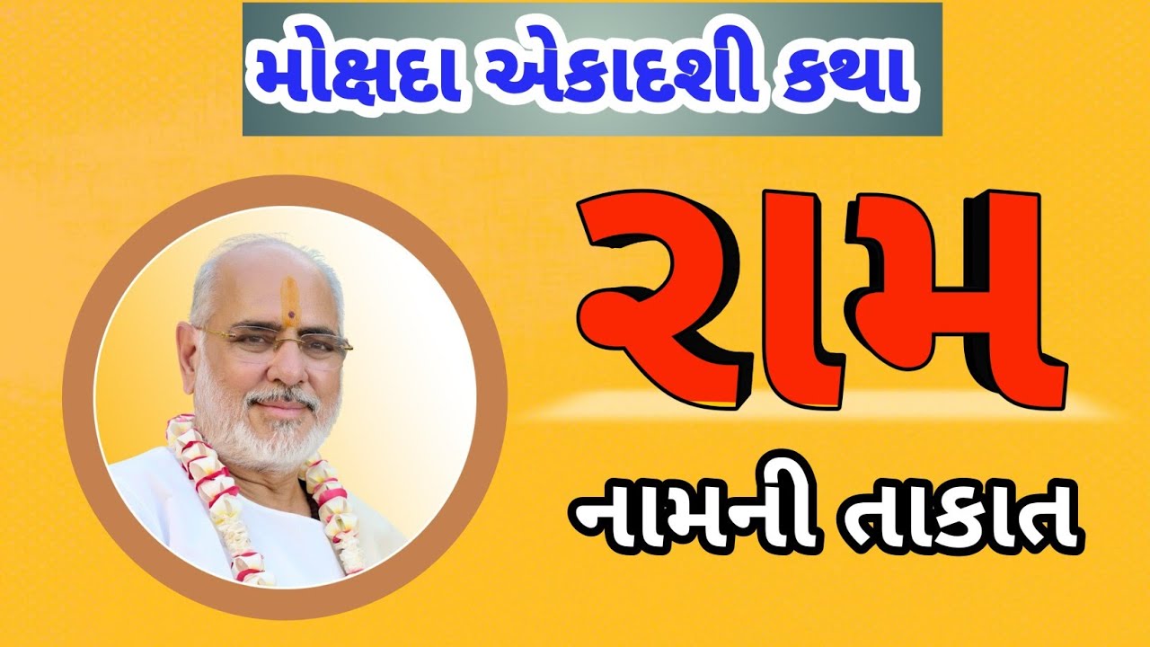 Mokshada Ekadashi Ram Katha by P Bhaishree Rameshbhai Oza - રામ નામની તાકાત.Ram naam ni taakat