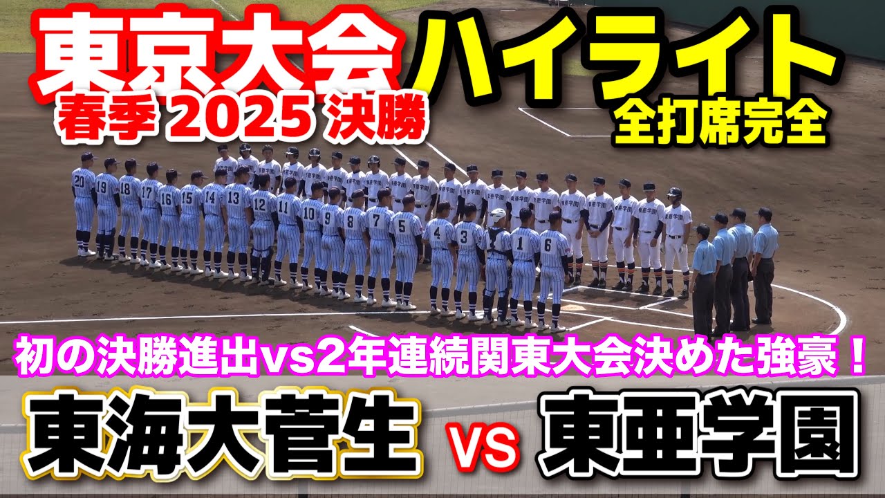 東海大菅生 vs 東亜学園   初の決勝進出vs2年連続関東大会決めた強豪！優勝かけて激突！ 【高校野球 春季東京大会 決勝 全打席ハイライト】    2025.5.4   野球 プロ野球