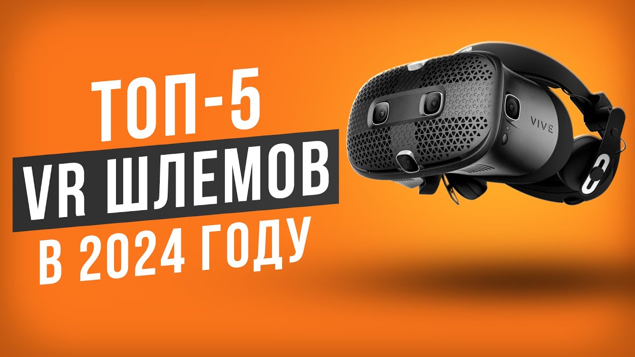 ТОП-5 VR Шлемов в 2024 году. Какой шлем виртуальной реальности выбрать в 2024 году?
