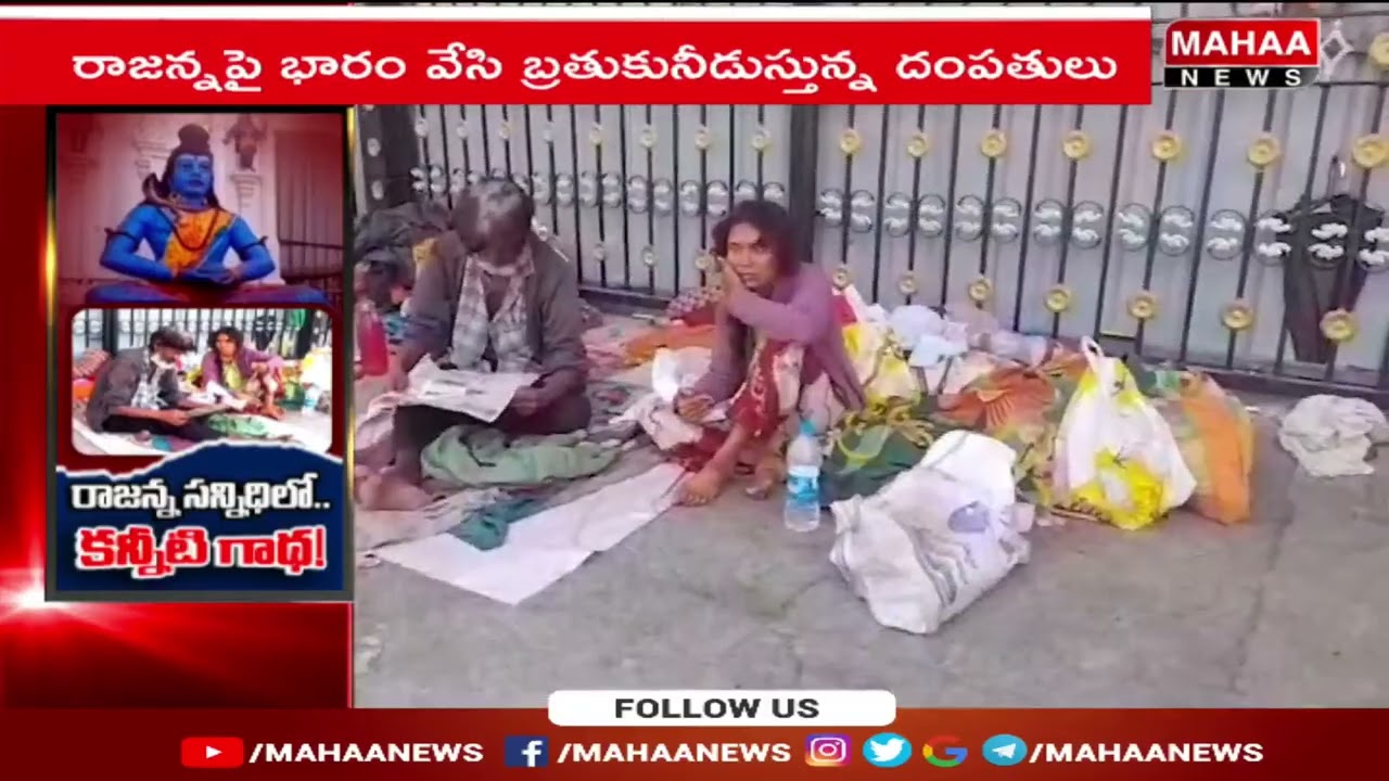 నాడు నల్లకోటుతో.. నేడు చిరిగిన బట్టలతో! రాజన్న సన్నిధిలో విషాద కన్నీటి గాధ!  | Mahaa News