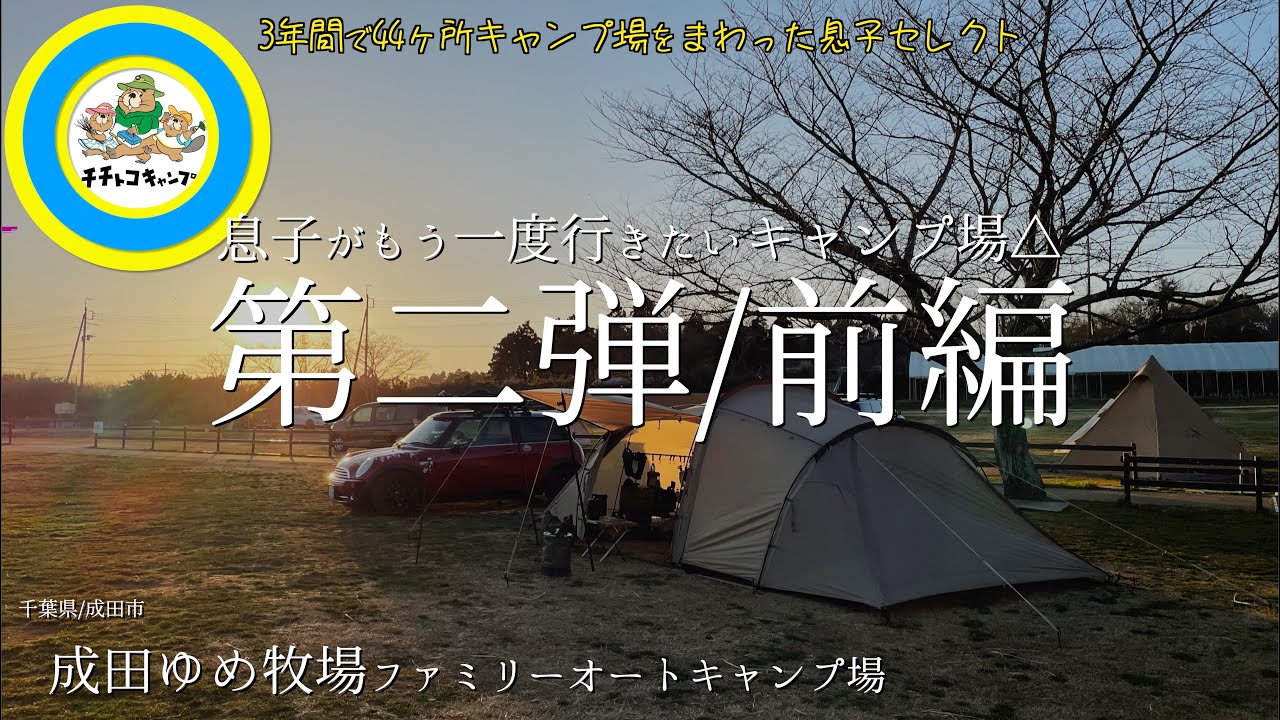 卒園する息子が選んだもう一度行きたいキャンプ場/第二弾（前編）/ファミリーキャンプ/ギリア/成田ゆめ牧場