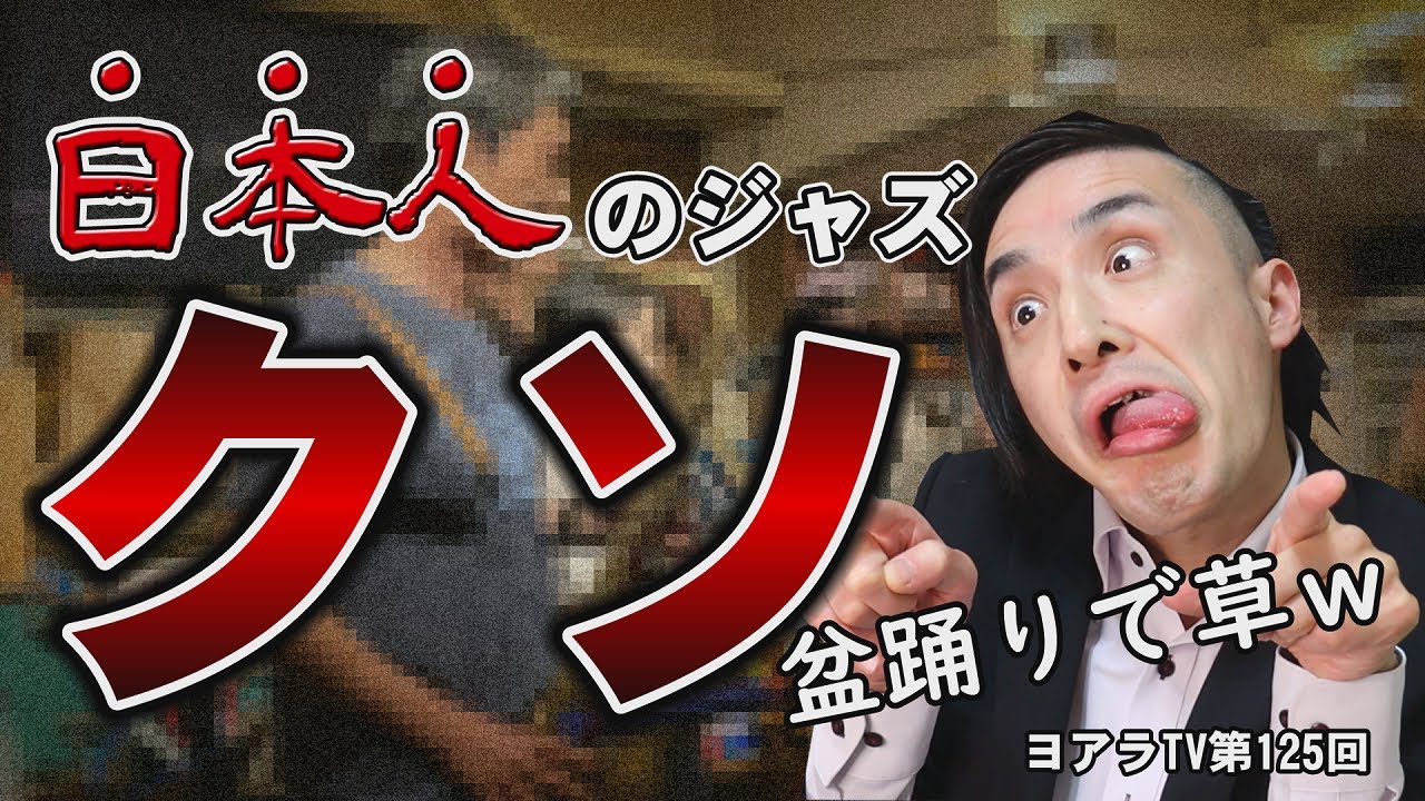 【悲報】日本人だけがジャズをできない理由！プロジャズピアニストが暴露