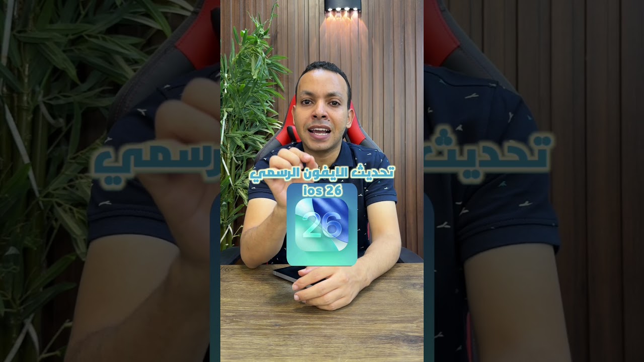 هل تحدث الايفون ios26 ولا لا ،؟