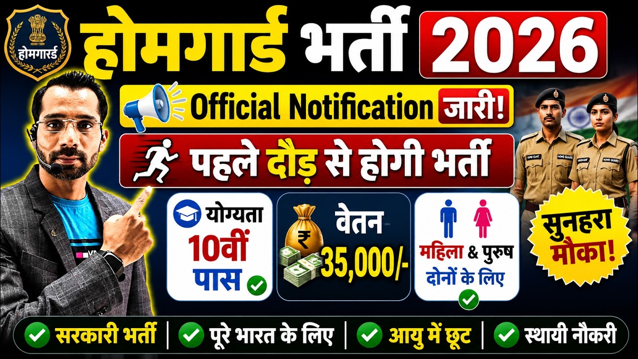 होमगार्ड भर्ती 2026 Online Apply|| Home Guard Recruitment 2026 | Home Guard Vacancy 2025
