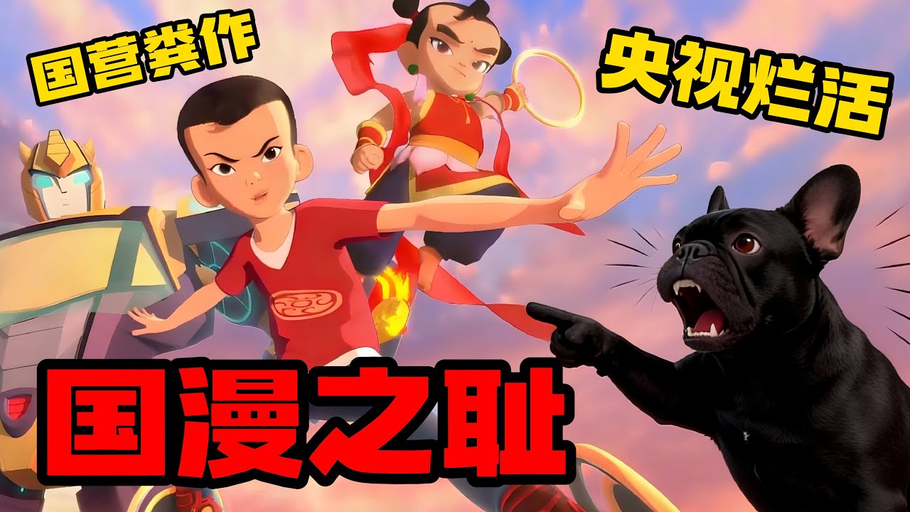 2025中国动漫之耻《我的哪吒与变形金刚》