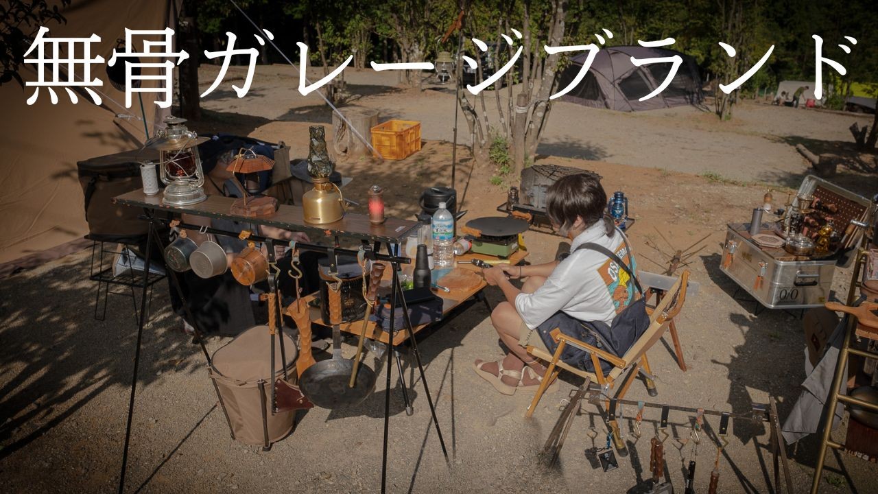 【無骨キャンプ道具】レア物まで!?沼にハマったガレージキャンプギア紹介#360