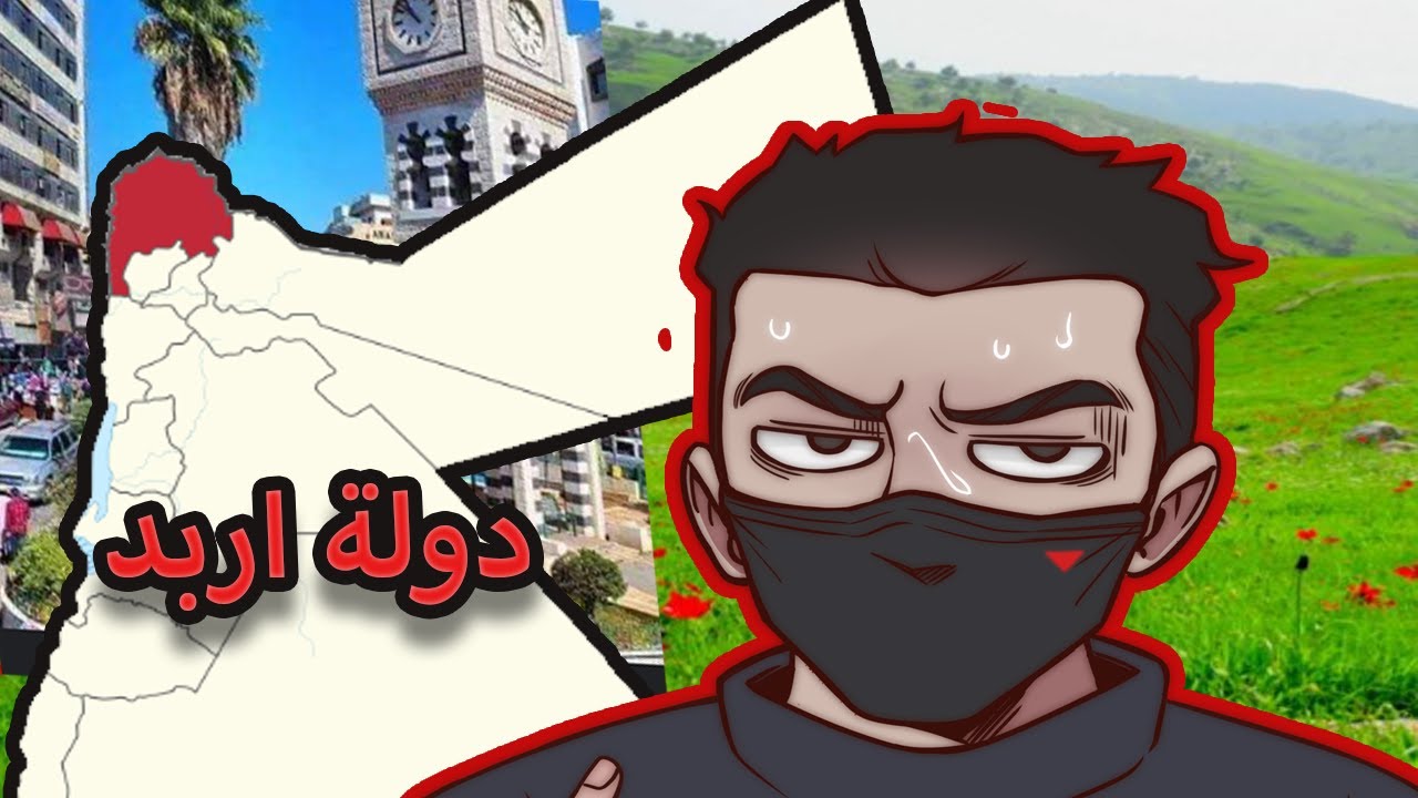 اردنيات  دولة اربد الشقيقة ؟!