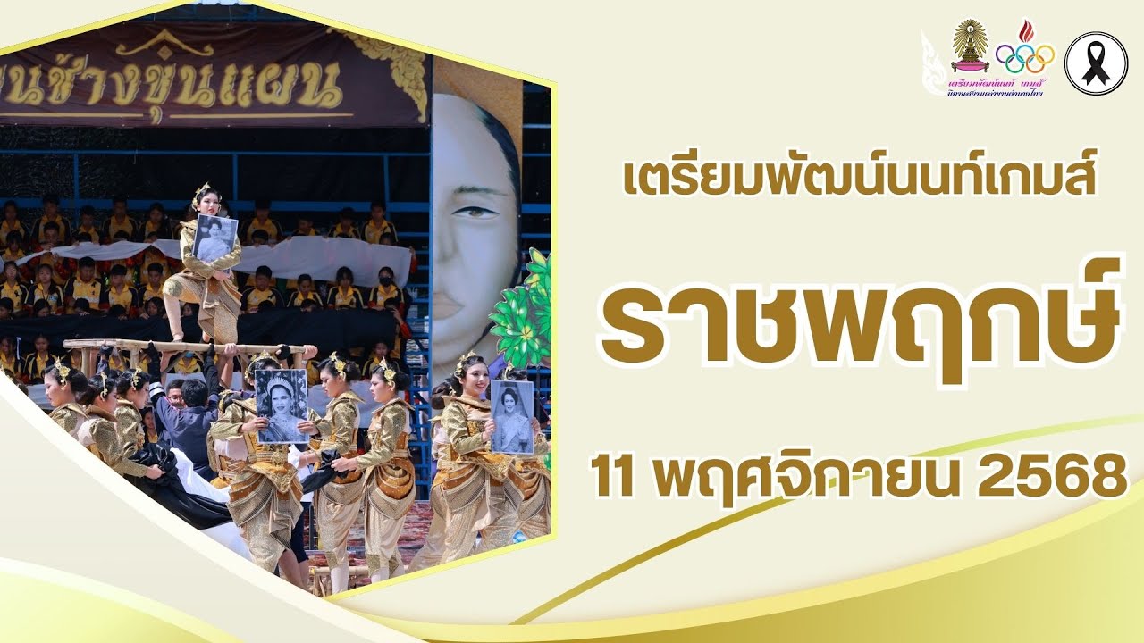 ราชพฤกษ์ เตรียมพัฒน์นนท์ เกมส์ 2568