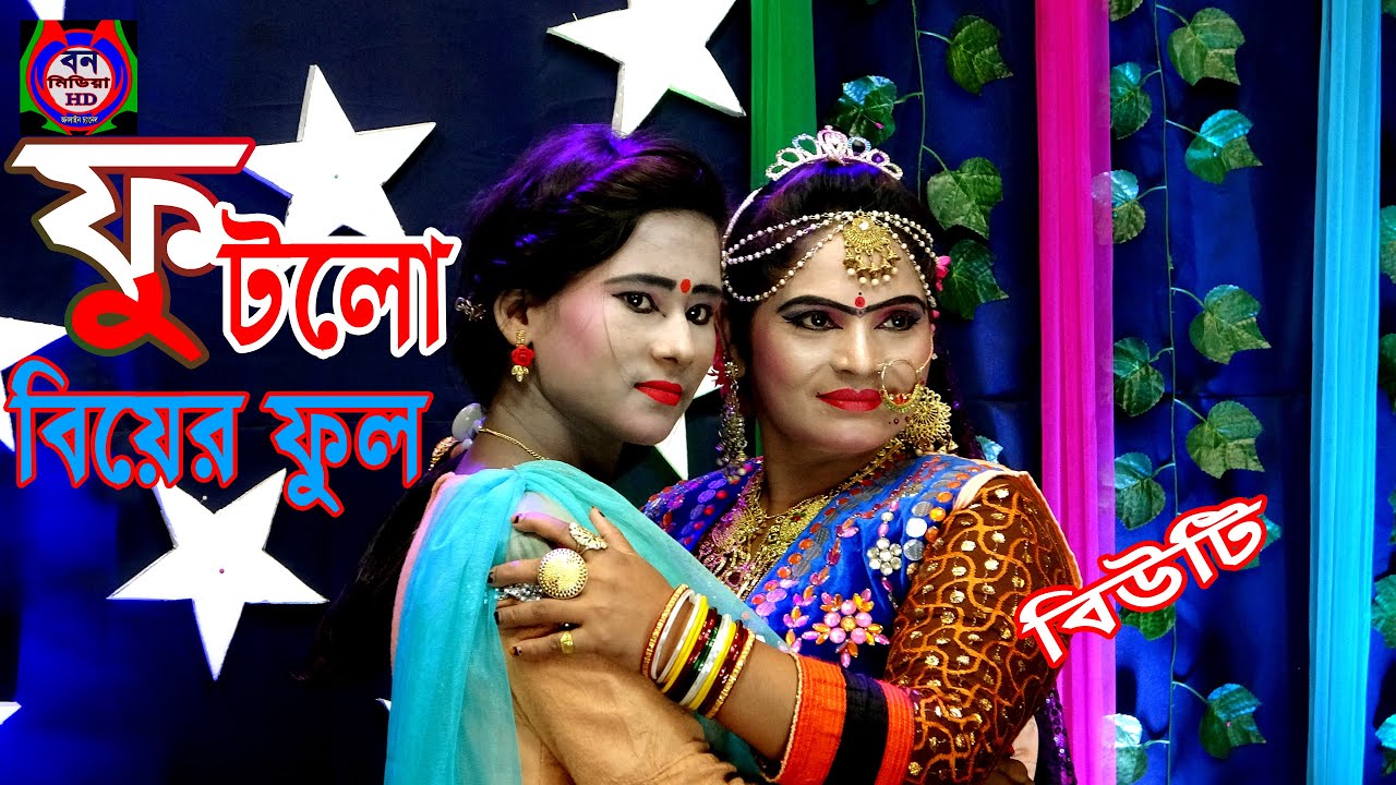 Futlo Amar Biyar Full || Nosimon Jatra Gaan || Jatra Nayika Biuty || Ban Media HD