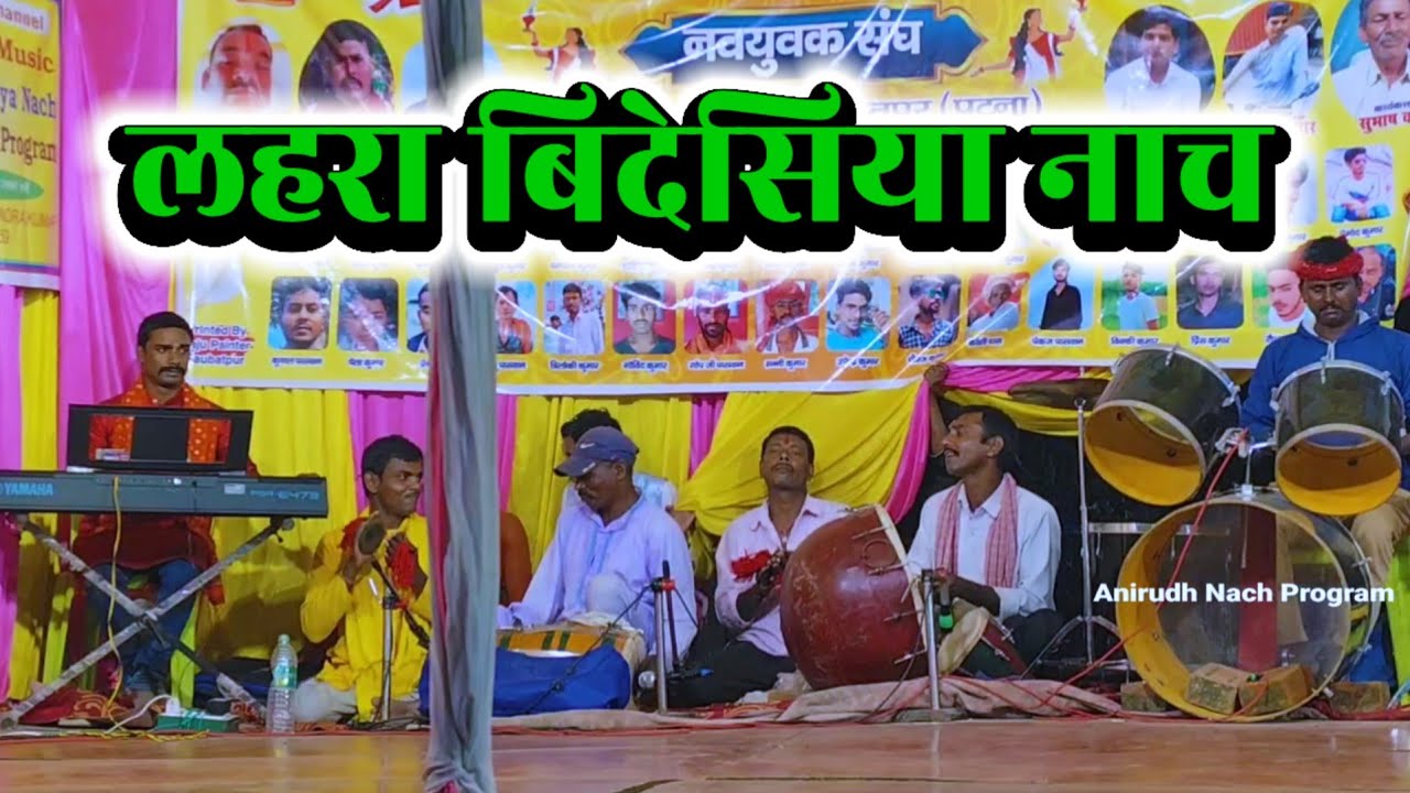 लहरा बिदेसिया नाच ~ Bidesiya Nach ~ Vinod Rai 7667332243 ~ Videshiya Nach Program ~ Nach Party