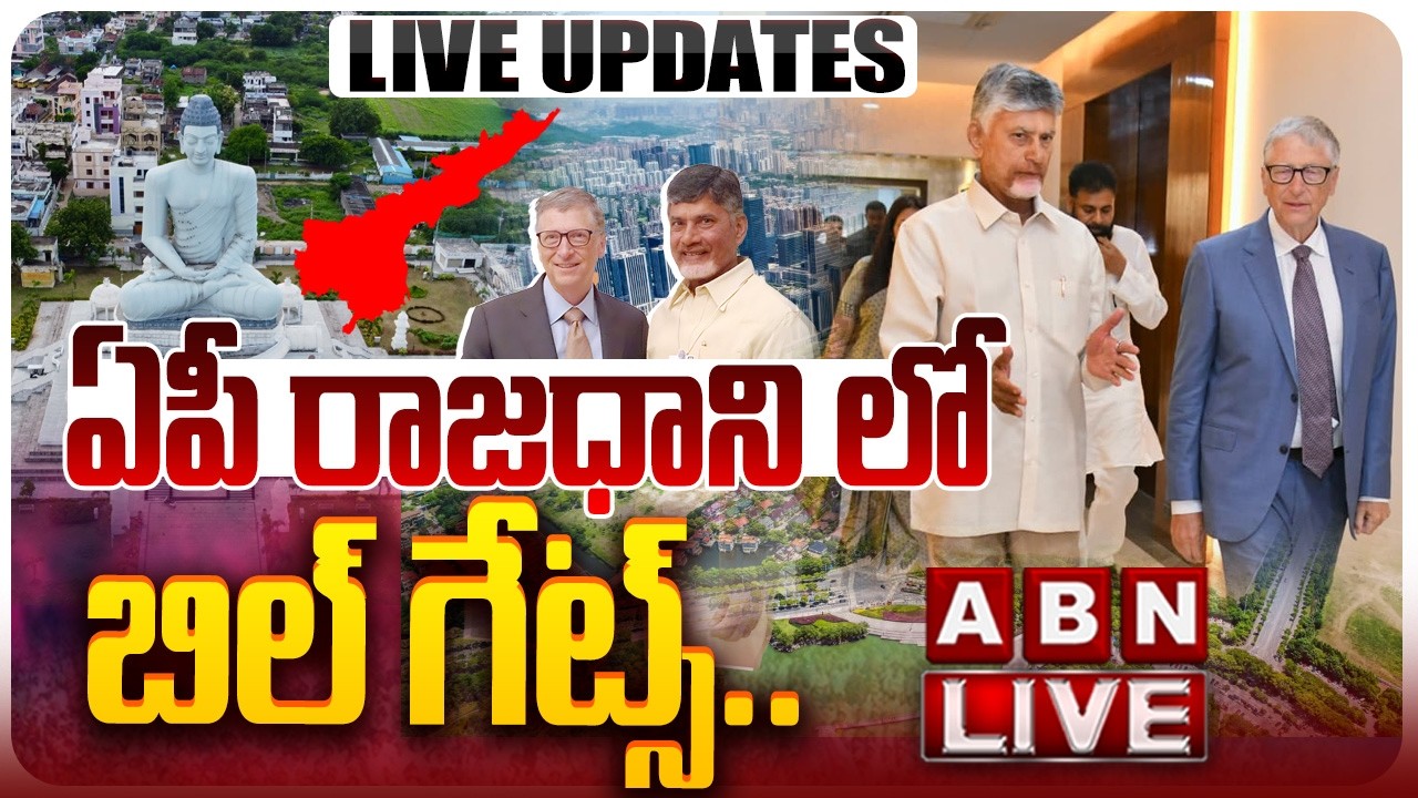 🔴LIVE: ఏపీ రాజధాని లో బిల్ గేట్స్ || Bill Gates Visits Amaravati LIVE Updates || ABN