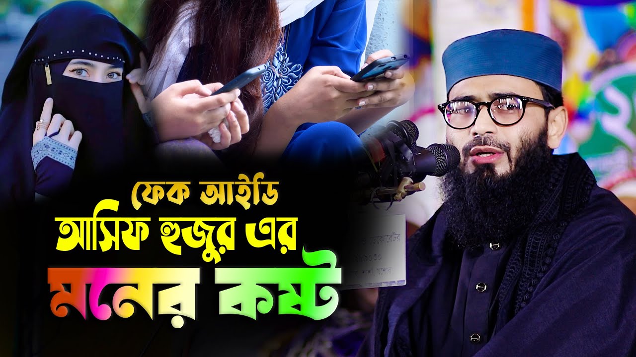 ২০২৬ সালের আসিফ হুজুরের নতুন ওয়াজ । Asif Hujur Waz 2026 । Abrarul Haque Asif Waz 2026