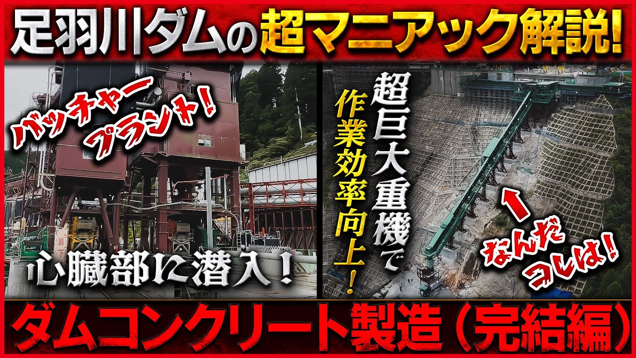 【ダム建設】足羽川ダムのコンクリート製造の全貌（バッチャープラント編）
