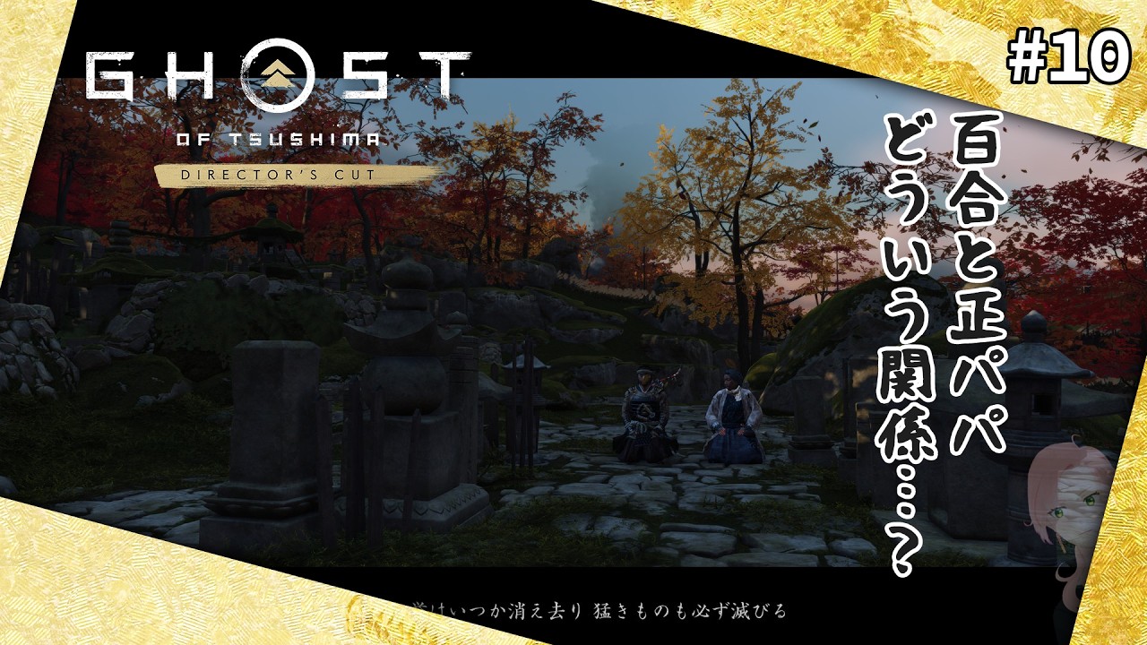 #10 破之段：火急の便りやるよ！【Ghost of Tsushima Director's Cut：難易度＝難しい】