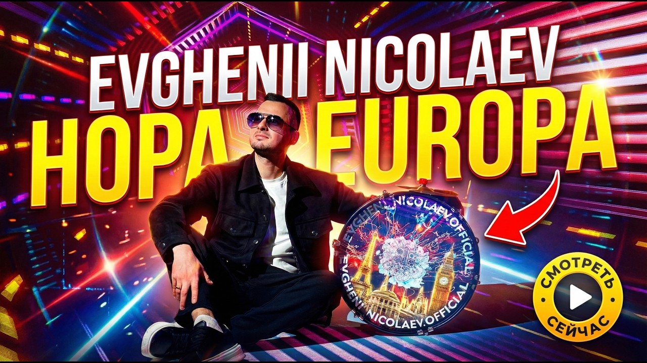 Evghenii Nicolaev - Hopa Europa (Official Video) | Hit 2026